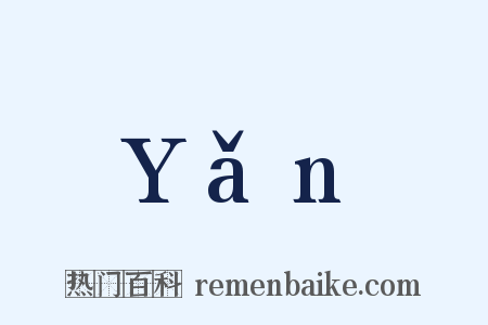 Yǎn是什么意思的图片